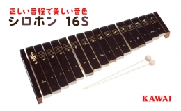 【ふるさと納税】シロホン16S（KAWAI玩具1309-0）