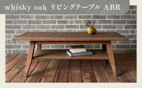 whisky oak リビングテーブル ABR 404552 - 香川県高松市