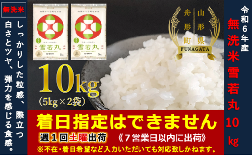 【令和6年産】雪若丸10㎏（5㎏×2袋）  無洗米