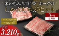 【 定期便 3回】 米の恵み 九重 “夢”ポーク の シャブシャブ セット しゃぶしゃぶ 豚肉