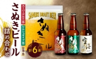 さぬきビール　詰め合わせ　スーパーアルト・ケルシュタイプ・空海(瓶)　各2本