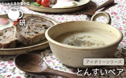 鍋の取り皿のとんすいを、持ち手の部分を輪にして作りました。 輪の部分に、指を入れて持っても、輪を挟むようにして持ってもいいので、持ちやすい器です。 スープ皿としてもよく使っていただいています。 その他