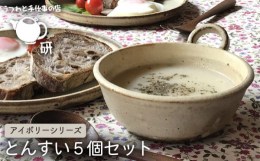 鍋の取り皿のとんすいを、持ち手の部分を輪にして作りました。 輪の部分に、指を入れて持っても、輪を挟むようにして持ってもいいので、持ちやすい器です。 スープ皿としてもよく使っていただいています。 その他