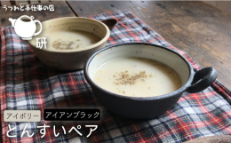 鍋の取り皿のとんすいを、持ち手の部分を輪にして作りました。 輪の部分に、指を入れて持っても、輪を挟むようにして持ってもいいので、持ちやすい器です。 スープ皿としてもよく使っていただいています。 その他