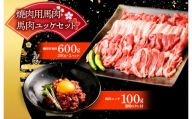 【02387-0230】焼肉用馬肉600g、馬肉ユッケセット