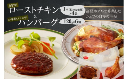 自家製ローストチキン　1本×４袋＆お手軽プロの味のハンバーグ　1人前120ｇ×6個