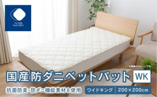国産防ダニベットパットＷK　ワイドキング　200x200サイズ