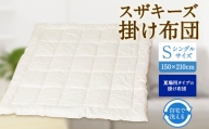 S13 スザキーズ 肌掛け布団 シングルサイズ 寝具 洗濯可