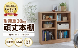 重厚感抜群、たっぷり安心して収納できる頑丈な本棚です。棚板は1枚当たり30kgの耐荷重があり、たくさん本など収納しても安心です。棚板の厚みが2.5cmと分厚く、たわむ心配はありません。棚板を支える金具
