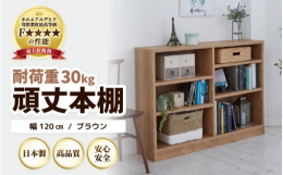 重厚感抜群、たっぷり安心して収納できる頑丈な本棚です。棚板は1枚当たり30kgの耐荷重があり、たくさん本など収納しても安心です。棚板の厚みが2.5cmと分厚く、たわむ心配はありません。棚板を支える金具