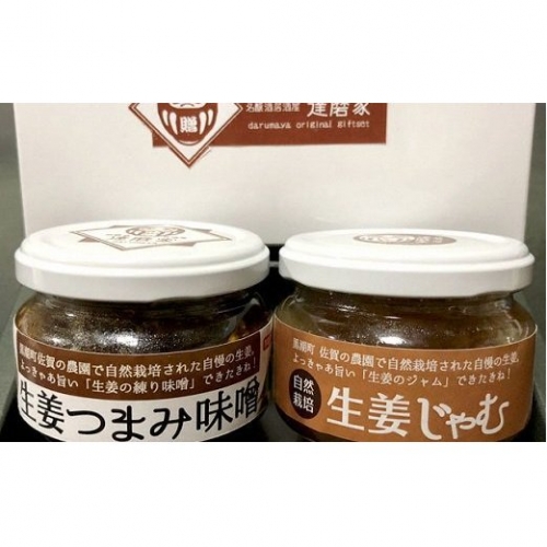 黒潮町産のこだわり生姜がたっぷり!じゃむとつまみ味噌のセット