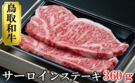 【TM10】鳥取和牛サーロインステーキ（180ｇ×2）