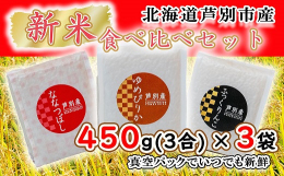 ●つや、粘り、甘味のバランスが良い「ななつぼし」、ふっくらした炊き上がりでやわらかめの「ふっくりんこ」、北海道米随一の食味を誇る「ゆめぴりか」のそれぞれ特色のあるお米を鮮度にこだわり真空パック袋に詰め