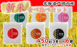 ●つや、粘り、甘味のバランスが良い「ななつぼし」、ふっくらした炊き上がりでやわらかめの「ふっくりんこ」、北海道米随一の食味を誇る「ゆめぴりか」、あっさりとした風味の「ほしのゆめ」、クォリティの高い味わ