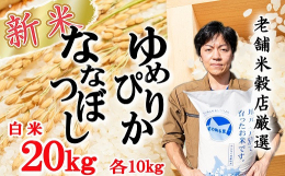 ●「ななつぼし」は、農薬を減らした環境で作られた甘み、粘りのバランスが良いお米です。「ゆめぴりか」は、炊き上がりがやわらかく、つやがあり、粘りの強い北海道で最高峰のお米です。２品とも全国お米食味評価特
