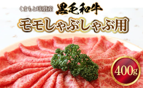 くまもと球磨産　黒毛和牛(モモしゃぶしゃぶ用　400g)