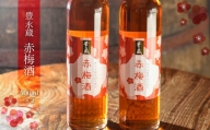 豊永蔵「赤梅酒」(500ml×2本)
