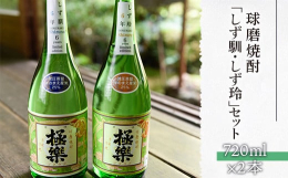 地元湯前町のお米だけで作ったしず馴(常圧)としず玲(減圧)の飲み比べができるセットです。しず馴・しず玲どちらも6年以上熟成されています。常圧蒸留酒は、豊かなコクとスッと喉を通る爽やかさを感じることがで