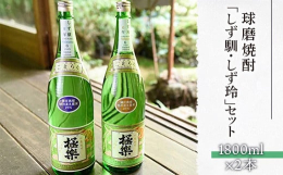 地元湯前町のお米だけで作ったしず馴(常圧)としず玲(減圧)の飲み比べができるセットです。しず馴・しず玲どちらも6年以上熟成されています。常圧蒸留酒は、豊かなコクとスッと喉を通る爽やかさを感じることがで