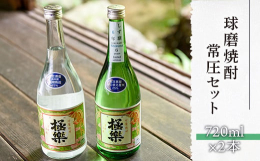 林酒造場の代表銘柄「極楽」(常圧)と地元湯前町のお米だけで作ったしず馴(常圧)の飲み比べができるセットです。 常圧蒸留酒は豊かなコクとスッと喉を通る爽やかさを感じることができます。 「極楽」は3年熟成