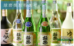 常圧蒸留酒は3年熟成させることで、豊かなコクとスッと喉を通る爽やかさを感じることができます。減圧蒸留酒は、香りが華やかでキレと甘みのバランスがとれた焼酎になっています。6年熟成させるしず馴としず玲もセ