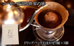 【ふるさと納税】【ZR03】コーヒーで巡る世界の旅（ドリップバッグ）