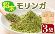 SOO MORINGA(モリンガ粉末100g×3袋) モリンガ 国産 健康食品【Japan Healthy Promotion Company】B135