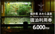 あわら温泉 宿泊利用券 6,000円分 ／ 宿泊券 旅館 チケット 観光 旅行 源泉 大浴場 露天風呂