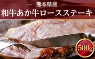熊本県産 和牛 あか牛 ロースステーキ 500g 肉 牛肉