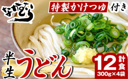 「なかむらうどん」＜つゆ付＞ 半生うどんセット(12食分・300g×4袋) 本場 讃岐 さぬき 香川県 麺 コシ 常温 常温保存 【man144】【なかむら】 406055 - 香川県まんのう町