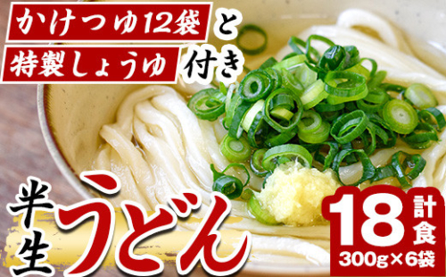 「なかむらうどん」＜つゆ・特製醤油付＞ 半生うどんセット(18食分・300g×6袋) 本場 讃岐 さぬき 香川県 麺 コシ 常温 常温保存 【man145】【なかむら】 406056 - 香川県まんのう町