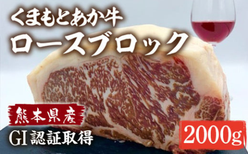 AY019 くまもとあか牛 ロースブロック 2000g 406068 - 熊本県湯前町