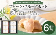 青森県産 五穀味鶏のオリーブオイル漬け プレーン3缶・スモークセット3缶