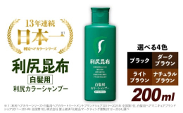 「洗う」と「白髪ケア」を叶える新発想の白髪ケアシャンプー！利尻カラーシャンプー ブラックいつものシャンプーを「利尻カラーシャンプー」に替えるだけで、白髪が徐々に目立たなくなるので、とっても簡単です。髪