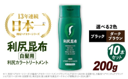 ■利尻ヘアカラートリートメント ブラック【10本入】無添加（ジアミン・パラベン・鉱物油無添加）・ノンシリコーンの利尻ヘアカラートリートメントは、お肌の弱い方や、白髪染めの負担を軽くするために開発した、