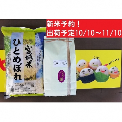 新米・蔵王産米2種食べ比べセット計10kg(つや姫5kg ひとめぼれ5kg)