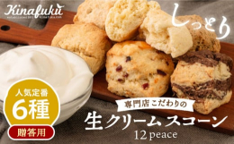 [ご贈答用]定番スコーン12個セット◆ご贈答用ギフトBOXでお届け致します◆日頃の感謝の気持ちやお世話になった方への贈り物としてご活用頂けます。ギフト用化粧箱に掛け紙を施し、ご要望に応じて御熨斗をお付