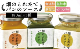 ■野菜そのままパンソース福岡県糸島市の有機栽培認定農家「オーガニックナガミツファーム」が作った、地元のパン屋さんにも好評な「パンのソース」のお得な3本セットです。ご贈答用にもおすすめです。ジャムのよう