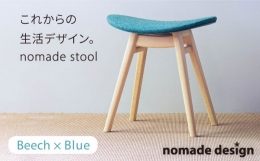 【ふるさと納税】nomade stool 〈 Blue 〉≪糸島≫【nomade design】北欧 デンマーク 家具 インテリア チェア スツール 椅子 イス 木製