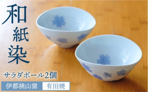 有田焼 和紙染め サラダ ボール 2個 セット 《糸島》【伊都桃山窯】 [AKB009] 406415 - 福岡県糸島市
