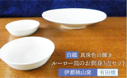 ■作家紹介伊都桃山窯（赤間 厚子）［プロフィール］1983年に陶芸を始め、有田で白磁の世界を探求。2007年には自宅に伊都桃山窯を築窯。日本伝統工芸展、西部伝統工芸展、福岡県展等、多数入賞歴あり。陶芸