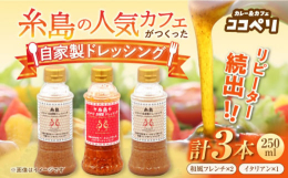 ■自家製ドレッシング（フレンチ・イタリアン 計3本）元々は「カレー＆カフェ ココペリ」店内でのメニュー、糸島野菜サラダのドレッシングとしてお出ししていたものを、たくさんのお客様方のリクエストにより商品