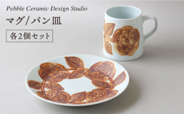 ■一点一点手描きで暖かみあるデザインPebbleの作品の中でも人気の2アイテムをセットにいたしました。■Pebble Ceramic Design Studio"Pebble Ceramic