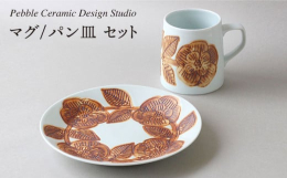 ■一点一点手描きで暖かみあるデザインPebbleの作品の中でも人気の2アイテムをセットにいたしました。■Pebble Ceramic Design Studio"Pebble Ceramic