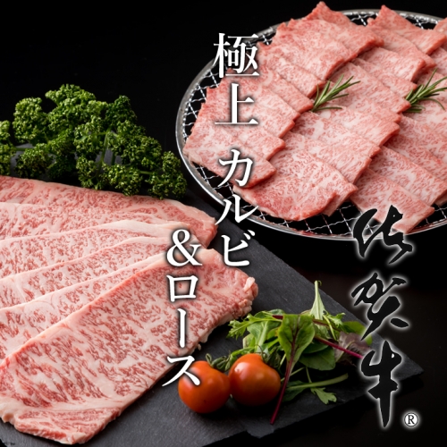 D40 033 三角バラ肉入り 佐賀牛焼肉セット カルビ ロース 900g つるや食品 Au Pay ふるさと納税