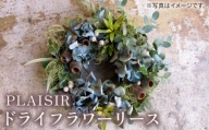 ドライフラワー リース [糸島][PLAISIR]花 装飾 緑 インテリア アレンジメント 