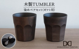 ■DOUBLE=DOUBLE FURNITURE《ギフト用・染め》木製TUMBLER ペアセット様々なシーンでオールマイティーに使って欲しい木製のコップ。ミルクとか麦茶とかビールとか。蕎麦猪口のように