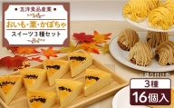 おいもチーズ / モンブラン / かぼちゃモンブラン ケーキ 3種16個 冷凍 糸島市 / 五洋食品産業 [AQD002]