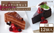 ピュアショコラ / ガトーショコラ チョコレートケーキ 2種12個 冷凍 糸島市 / 五洋食品産業 [AQD006]