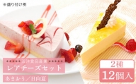 レアチーズケーキ( あまおう/ 日向夏 ) ケーキ 2種12個 冷凍 糸島市 / 五洋食品産業 [AQD008]